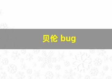 贝伦 bug